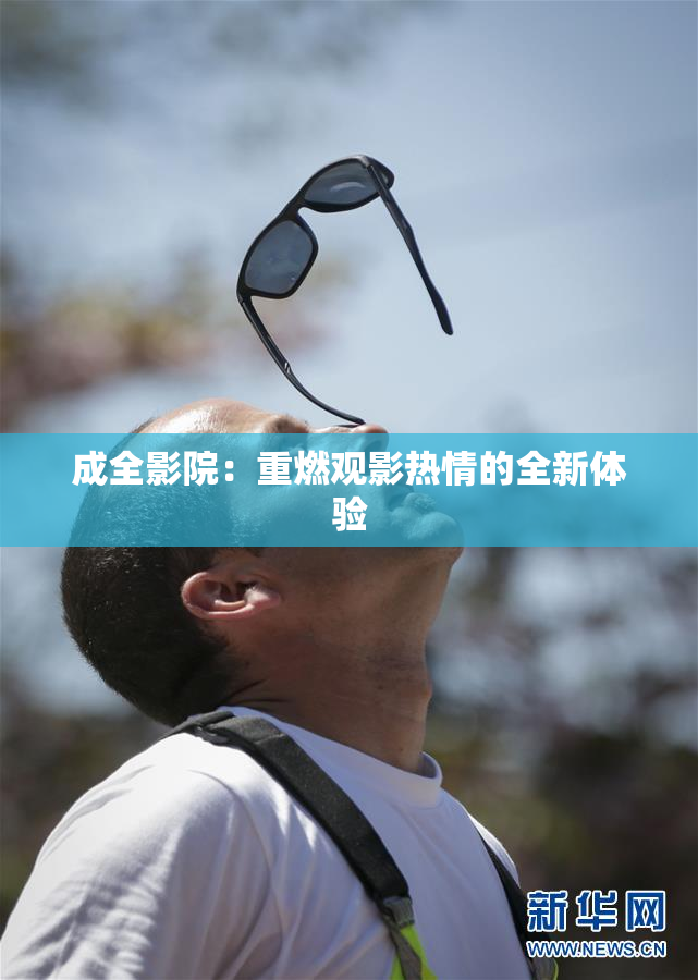 成全影院：重燃观影热情的全新体验