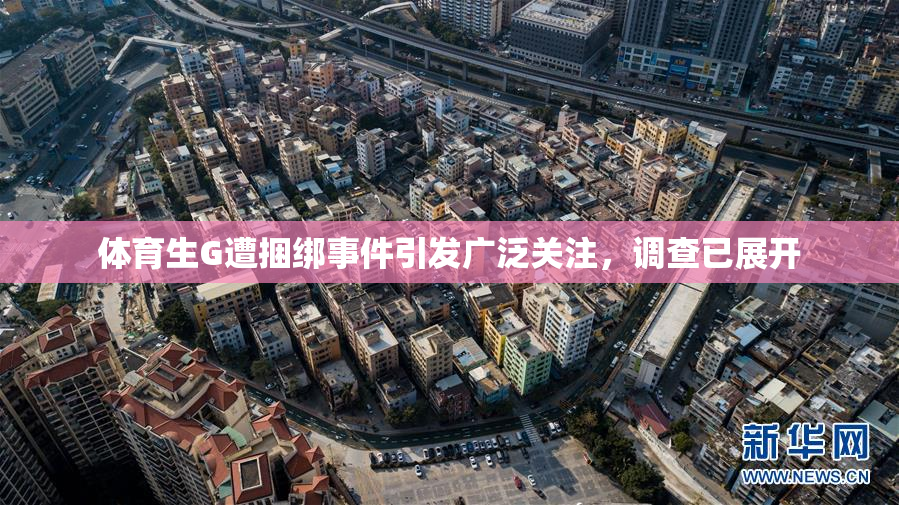 体育生G遭捆绑事件引发广泛关注，调查已展开