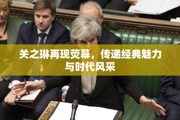 关之琳再现荧幕，传递经典魅力与时代风采