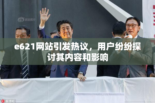 e621网站引发热议，用户纷纷探讨其内容和影响