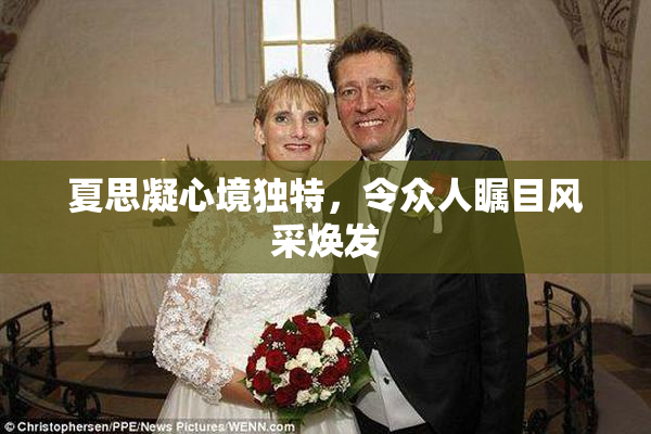 夏思凝心境独特，令众人瞩目风采焕发