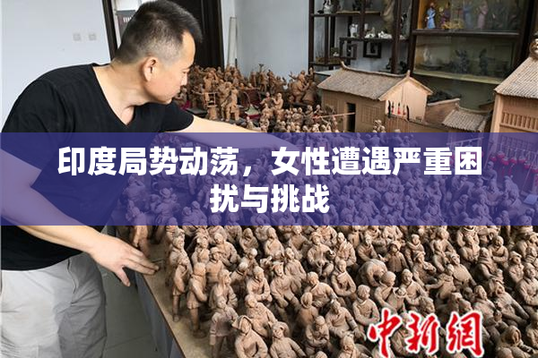 印度局势动荡，女性遭遇严重困扰与挑战