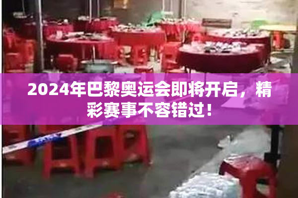 2024年巴黎奥运会即将开启，精彩赛事不容错过！