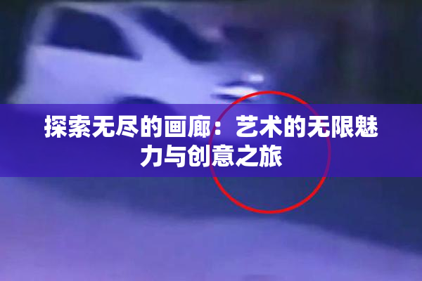探索无尽的画廊：艺术的无限魅力与创意之旅