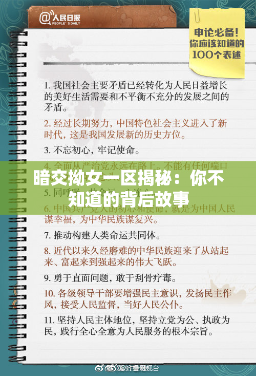 暗交拗女一区揭秘：你不知道的背后故事