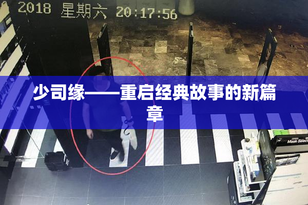 少司缘——重启经典故事的新篇章