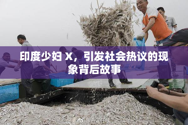 印度少妇 X，引发社会热议的现象背后故事