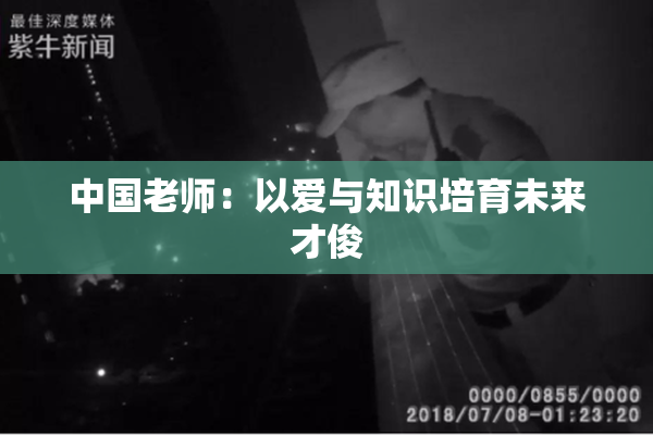 中国老师：以爱与知识培育未来才俊