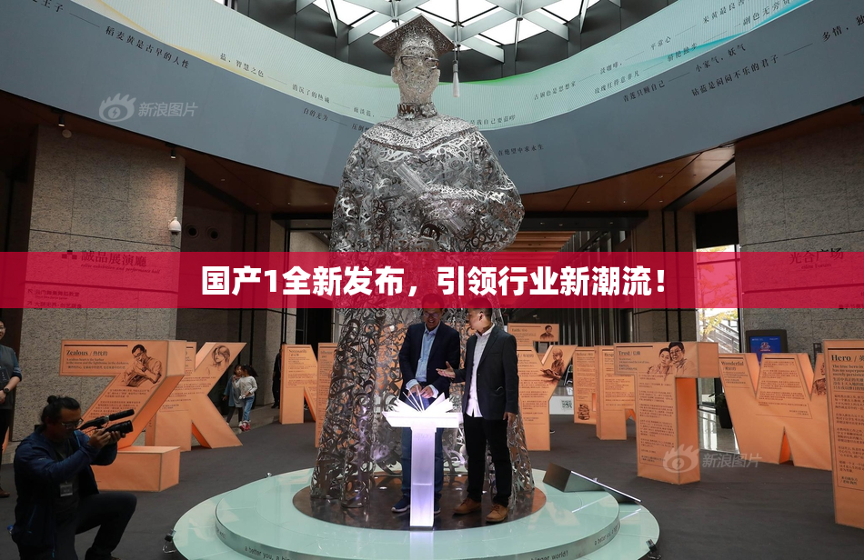 国产1全新发布，引领行业新潮流！