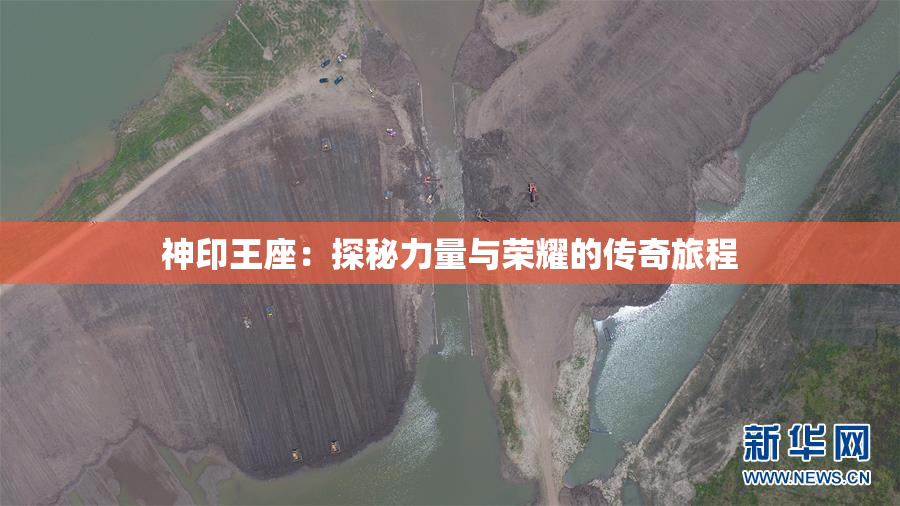 神印王座：探秘力量与荣耀的传奇旅程