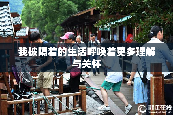 我被隔着的生活呼唤着更多理解与关怀