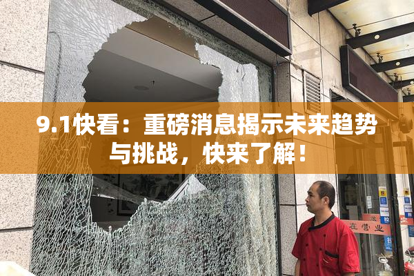 9.1快看：重磅消息揭示未来趋势与挑战，快来了解！