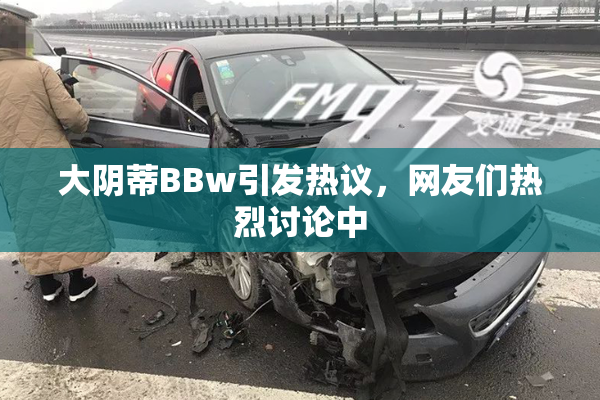 大阴蒂BBw引发热议，网友们热烈讨论中