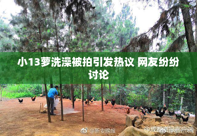 小13萝洗澡被拍引发热议 网友纷纷讨论