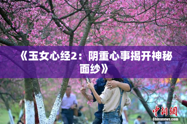 《玉女心经2：阴重心事揭开神秘面纱》