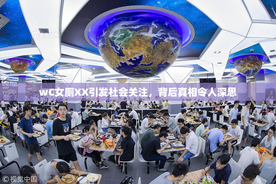 wC女厕XX引发社会关注，背后真相令人深思