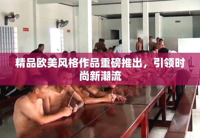 精品欧美风格作品重磅推出，引领时尚新潮流