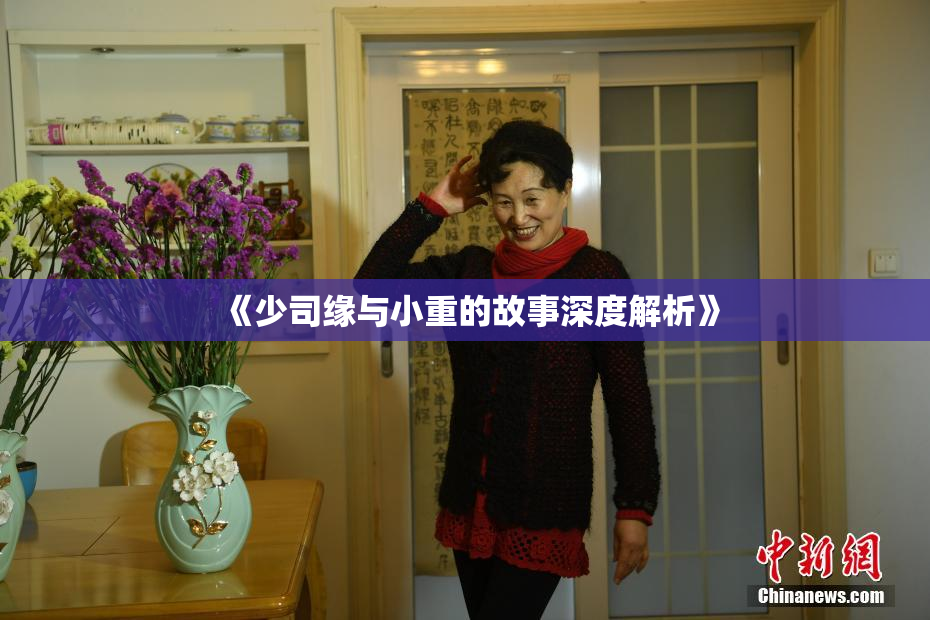 《少司缘与小重的故事深度解析》