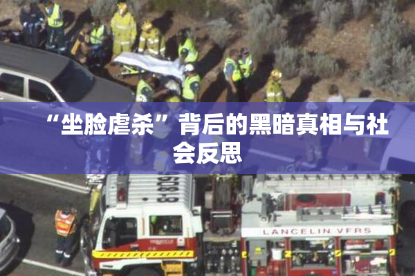“坐脸虐杀”背后的黑暗真相与社会反思