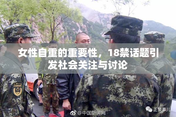女性自重的重要性，18禁话题引发社会关注与讨论