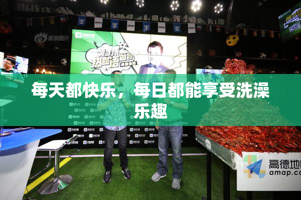 每天都快乐，每日都能享受洗澡乐趣