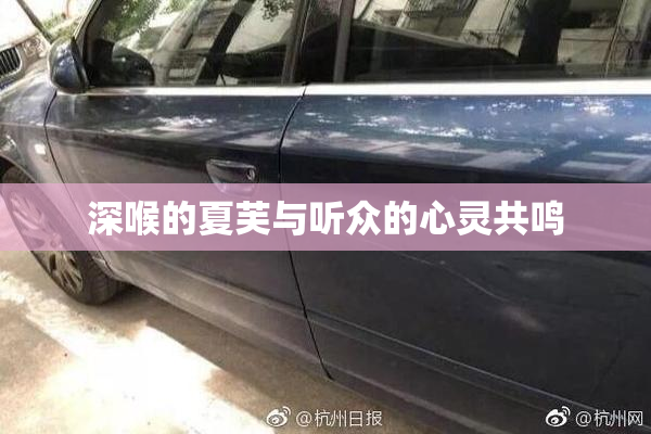 深喉的夏芙与听众的心灵共鸣