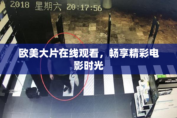 欧美大片在线观看，畅享精彩电影时光