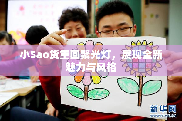 小Sao货重回聚光灯，展现全新魅力与风格