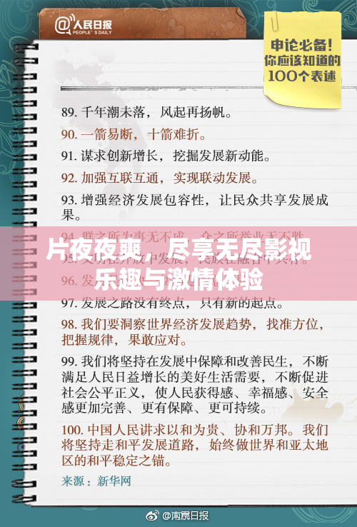 片夜夜爽，尽享无尽影视乐趣与激情体验