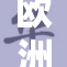 欧洲面临重大挑战，局势愈发紧张和复杂