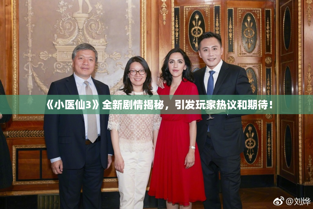 《小医仙3》全新剧情揭秘，引发玩家热议和期待！