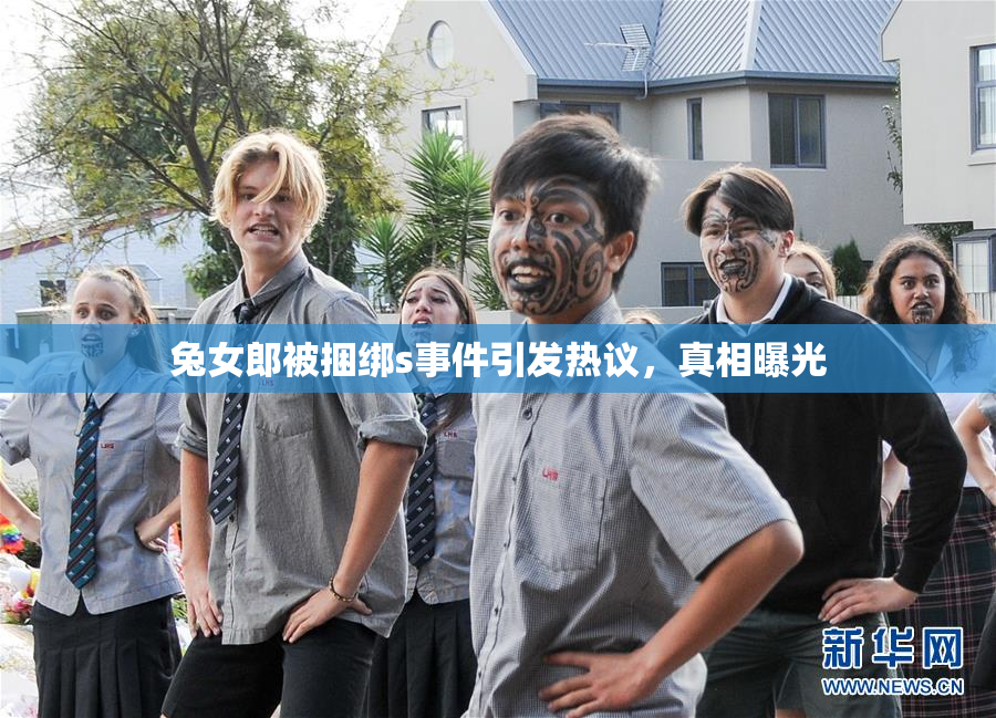 兔女郎被捆绑s事件引发热议，真相曝光