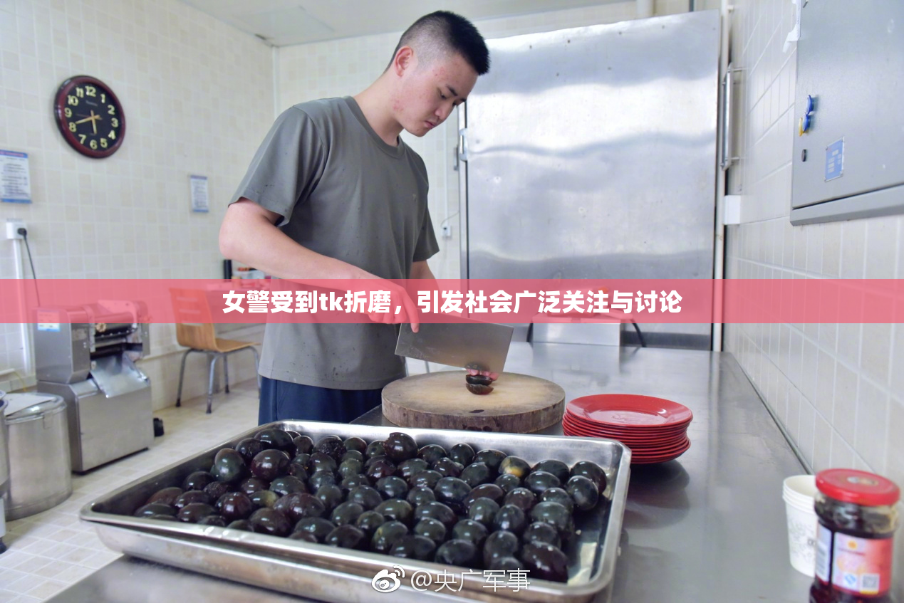 女警受到tk折磨，引发社会广泛关注与讨论