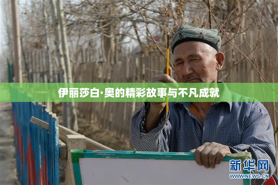 伊丽莎白·奥的精彩故事与不凡成就