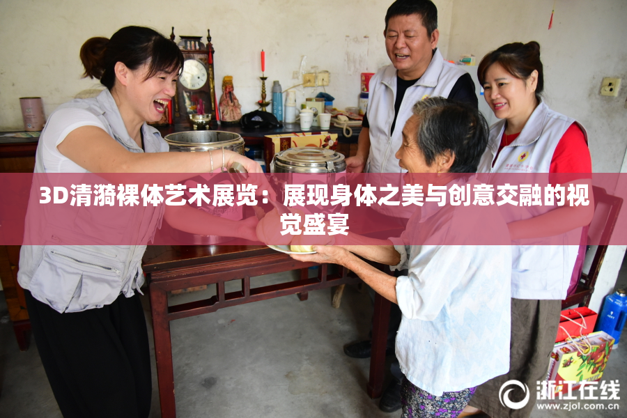 3D清漪裸体艺术展览：展现身体之美与创意交融的视觉盛宴