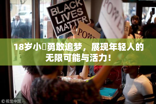 18岁小泬勇敢追梦，展现年轻人的无限可能与活力！