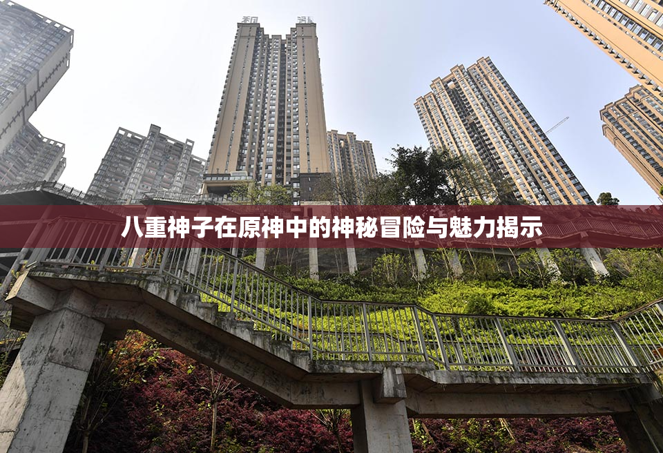 八重神子在原神中的神秘冒险与魅力揭示