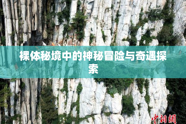 裸体秘境中的神秘冒险与奇遇探索