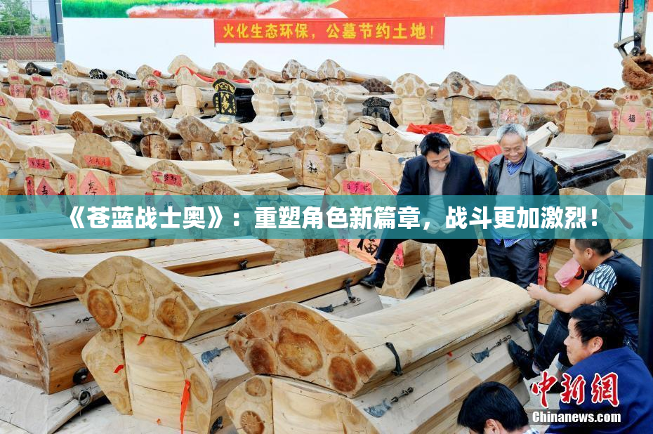 《苍蓝战士奥》：重塑角色新篇章，战斗更加激烈！