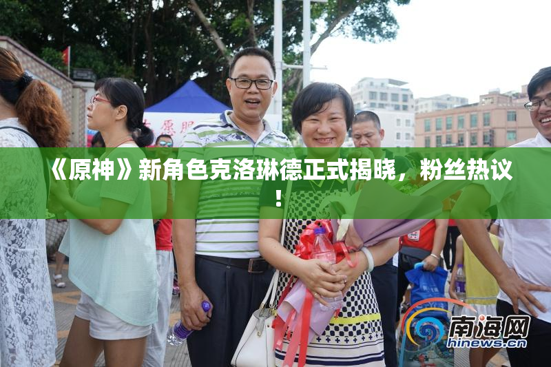 《原神》新角色克洛琳德正式揭晓，粉丝热议！
