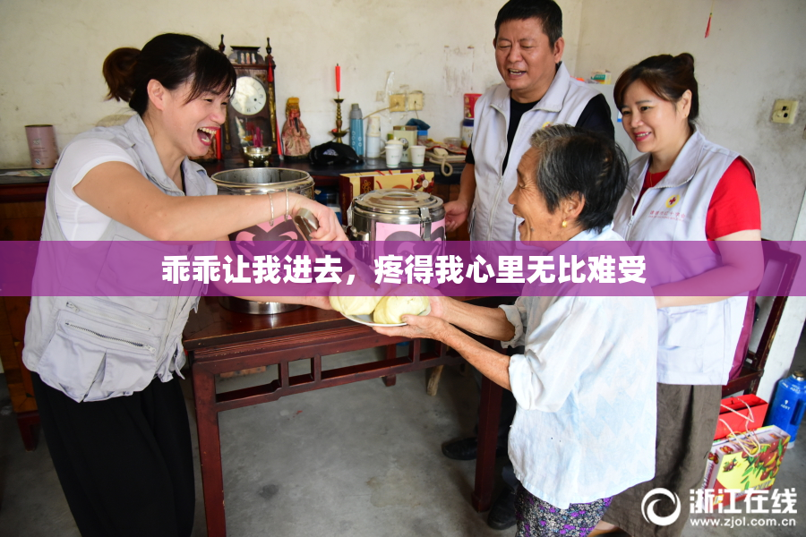 乖乖让我进去，疼得我心里无比难受