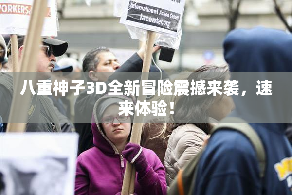 八重神子3D全新冒险震撼来袭，速来体验！