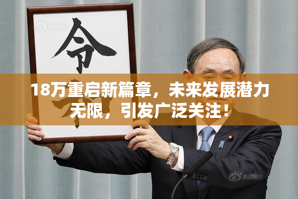 18万重启新篇章，未来发展潜力无限，引发广泛关注！