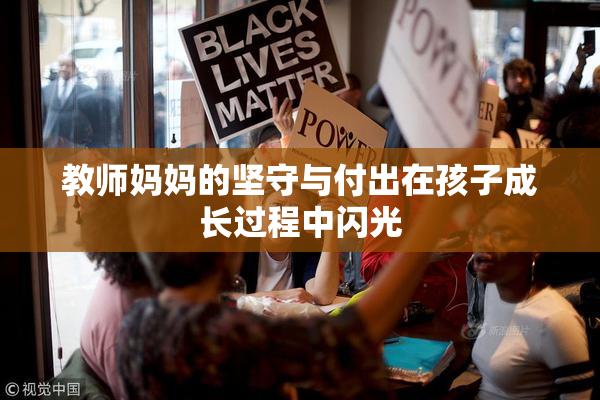 教师妈妈的坚守与付出在孩子成长过程中闪光