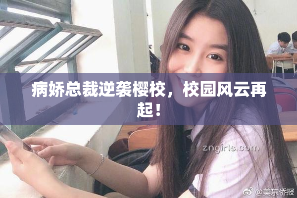 病娇总裁逆袭樱校，校园风云再起！