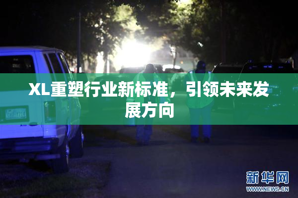 XL重塑行业新标准，引领未来发展方向
