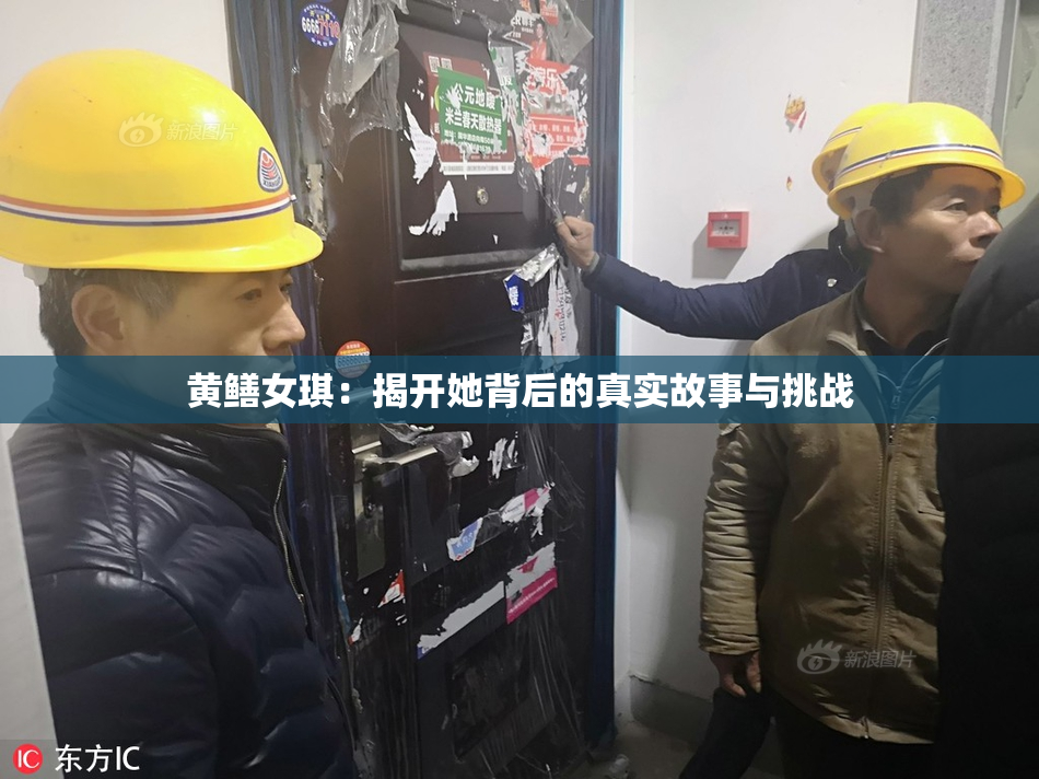 黄鳝女琪：揭开她背后的真实故事与挑战