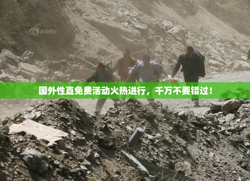 国外性直免费活动火热进行，千万不要错过！