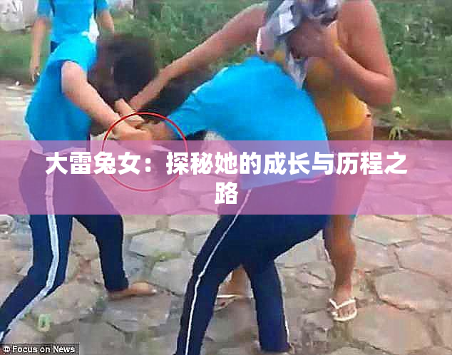 大雷兔女：探秘她的成长与历程之路