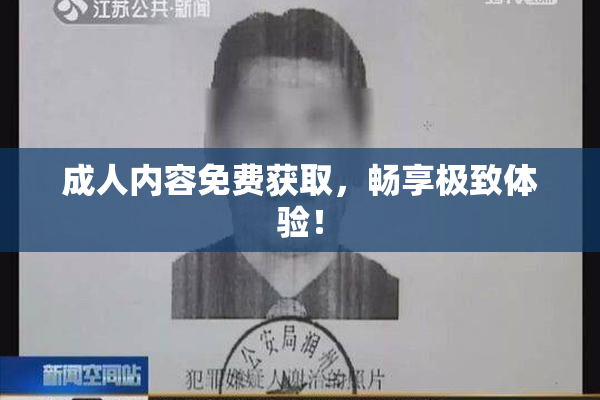 成人内容免费获取，畅享极致体验！